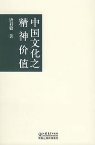 中國文化之精神價值