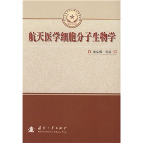 總裝備部研究生教育精品教材：航天醫學細胞分子生物學