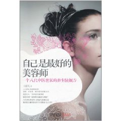 自己是最好的美容師：一個八代中醫世家的養生駐顏方