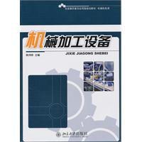 機械加工設備[2010年北京大學出版社出版圖書]