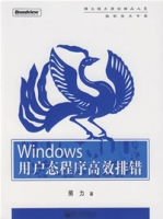 Windows用戶態程式高效排錯
