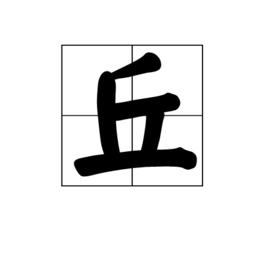 丘[漢字]