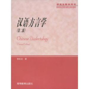《漢語方言學導論》