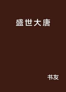 盛世大唐[網路連載小說]