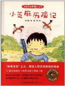 神筆馬良夢想小叢書：小芝麻歷險記