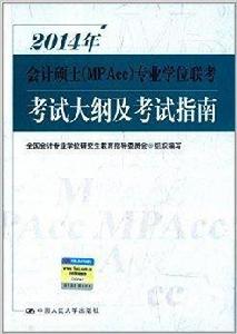 專業學位聯考考試大綱及考試指南