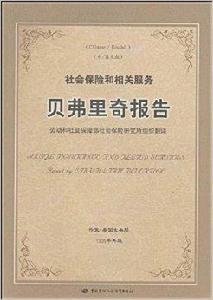 貝弗里奇報告：社會保險和相關服務