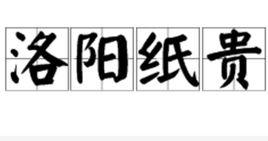 洛陽紙貴[漢語成語]