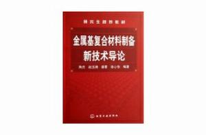 金融基複合材料製備新技術導論