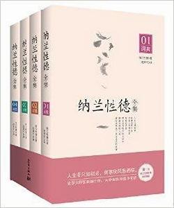 納蘭性德全集[北京卓文天語文化有限公司出版的圖書]