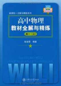 高中物理教材全解與精練