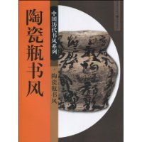 中國歷代書風系列：陶瓷瓶書風