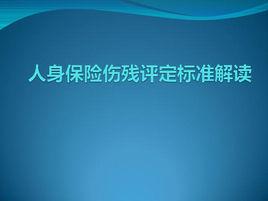 人身保險傷殘評定標準