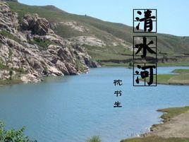 清水河[山西省中陽縣境內河流]