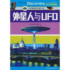 外星人與UFO[2010年吉林出版集團有限責任公司出版的圖書]