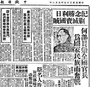 1948年9月3日，國民政府《中央日報》刊登紀念抗戰勝利日的文章，帶有濃烈的內戰色彩。