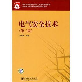 電氣安全技術[中國電力出版社出版書籍]