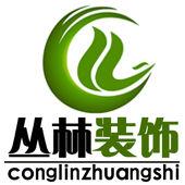 北京叢林楓尚建築裝飾工程有限公司