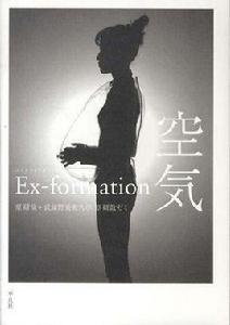 Ex-formation空気