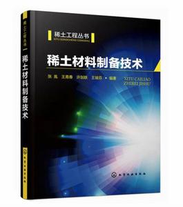 稀土材料製備技術