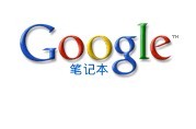 Google筆記本（Google Notebook）是Google提供的一項服務與軟體