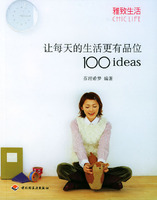 讓每天的生活更有品位100ideas