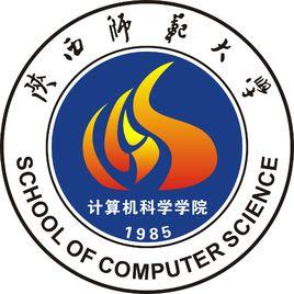 陝西師範大學計算機科學學院