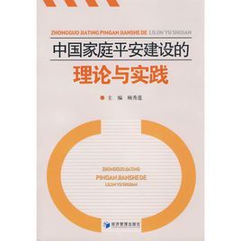 中國家庭平安建設的理論與實踐