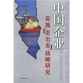 中國企業實施走出去戰略研究