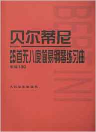 貝爾蒂尼：25首無八度簡易鋼琴練習曲