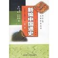 新編中國通史(第一冊)