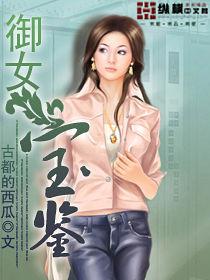 情挑美女秘書：御女寶鑑