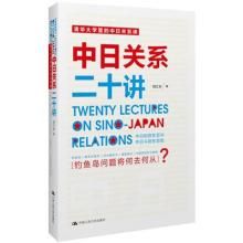 中日關係二十講