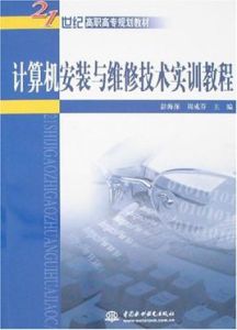 計算機安裝與維修技術實訓教程