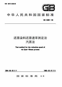 還原染料還原速率的測定汽蒸法