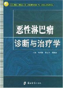 惡性淋巴瘤診斷與治療學