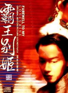 當愛已成往事[1993年張國榮主演電影《霸王別姬》主題曲]