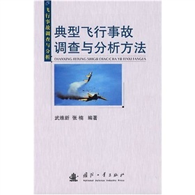 典型飛行事故調查與分析方法