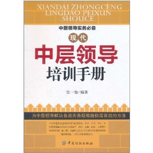 現代中層領導培訓手冊