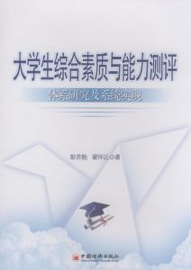 大學生綜合素質與能力測評：體系研究及系統實現