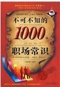 《不可不知的1000個職場常識》