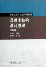 鋼筋混凝土結構[土木工程專業術語]