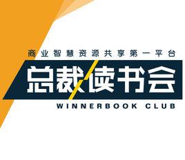 總裁讀書會[企業家終身學習運動，商業智慧資源共享平台]