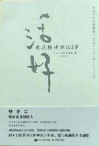 活好[[日]日野原重明所著書籍]