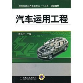 汽車運用工程