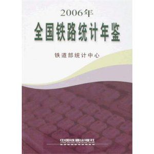 《全國鐵路統計年鑑2006年》