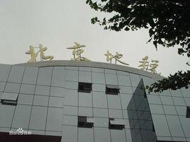 北京市地方稅務局