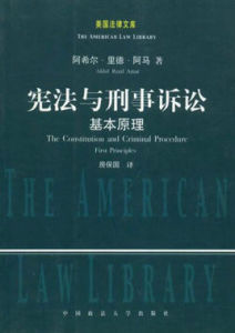 《憲法與刑事訴訟基本原理——美國法律文庫》