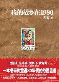 《我的故鄉在1980》