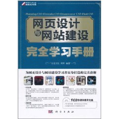 網頁設計與網站建設完全學習手冊